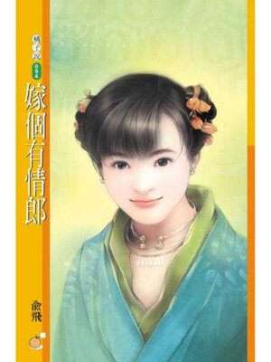cover image of 嫁個有情郎